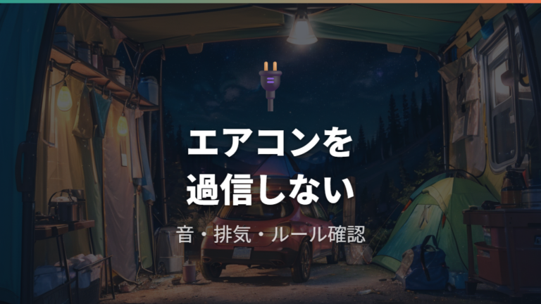 エアコン使用時の燃費と電源は過信しない
