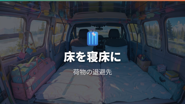 4人分の荷物と収納の工夫で床を寝床に残す