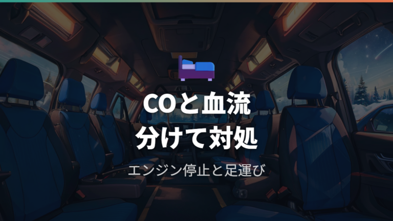 車中泊で注意したい安全対策は一酸化炭素と血流を分けて考える