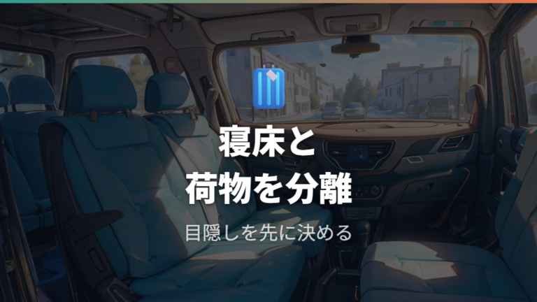 収納と目隠しの工夫で寝床と荷物置き場を分ける