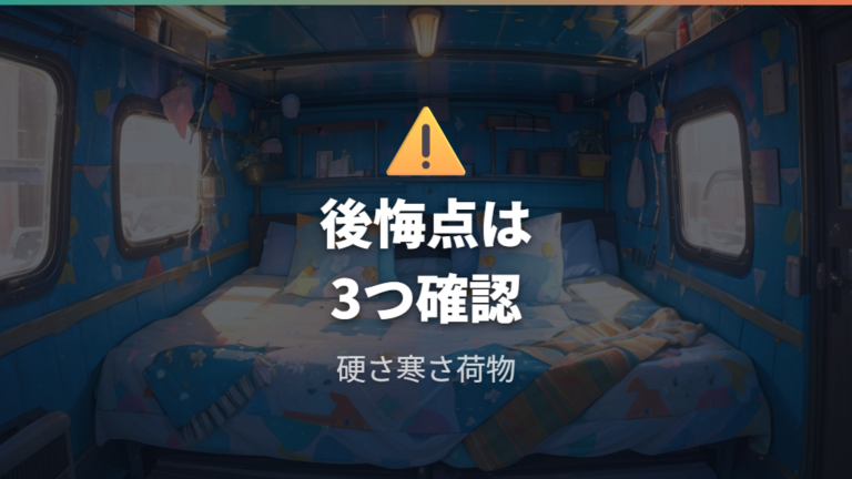 口コミや体験談で触れられる後悔ポイントは硬さと寒さと荷物置き場