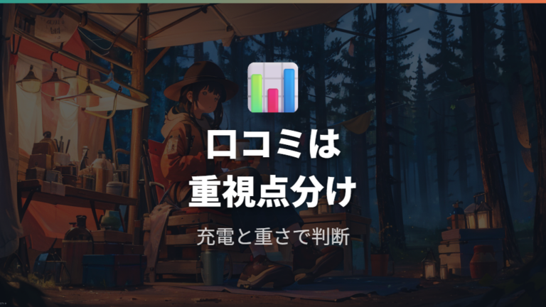 口コミでは充電速度や重さに触れる声も多い