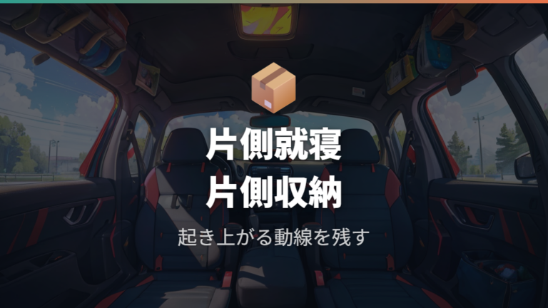 狭い車内の収納レイアウトは片側就寝で考える