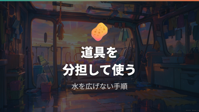 水滴処理に便利な道具を使う手順