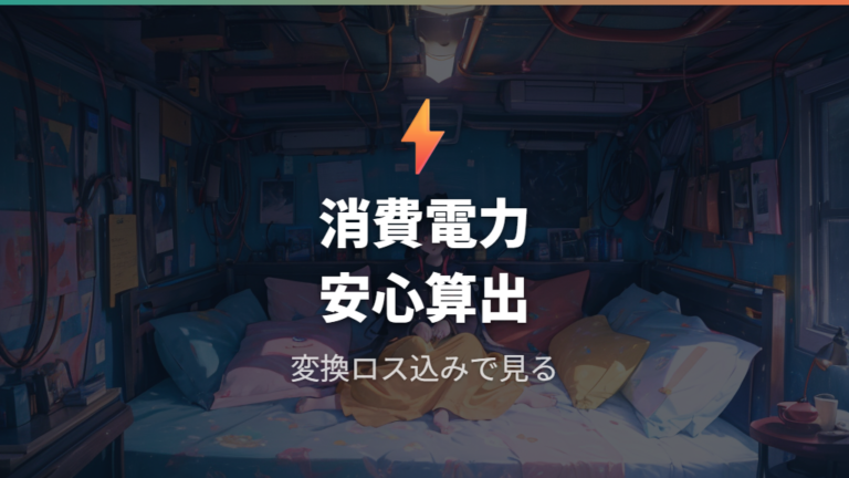 ニトリ電気毛布の消費電力は低めでも余裕を見て計算する