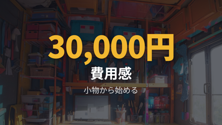 低予算で作る棚の費用感は4800円から数万円まで幅がある