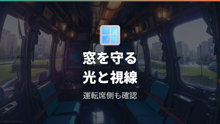 目隠しとカーテンの自作方法でプライバシーを守る