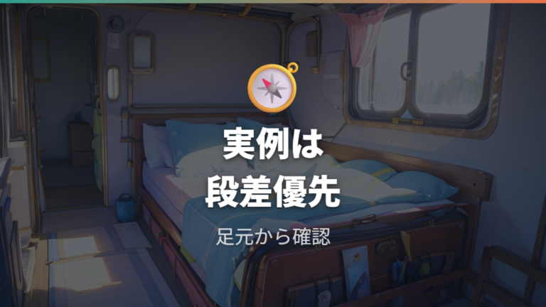 オーナー実例と注意点から分かる段差と荷物の悩み