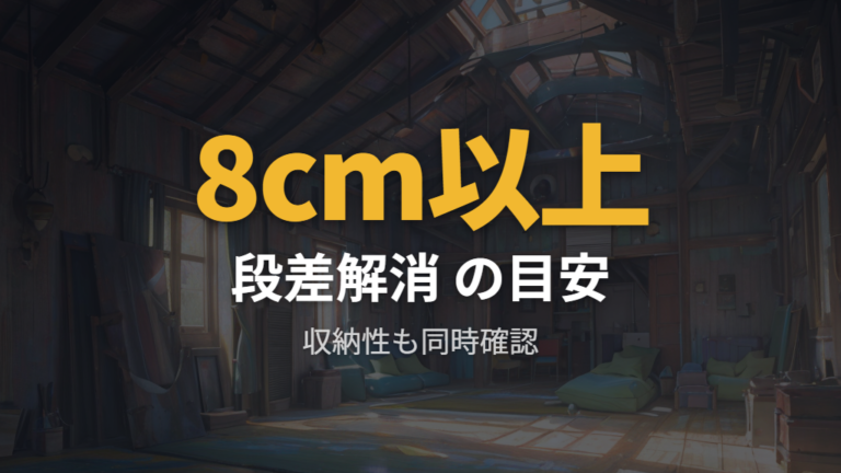 段差を埋めるマット選びは厚みと収納性で決める