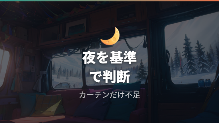 外から見えにくくする工夫はカーテンだけで足りる?