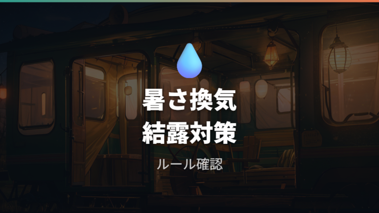 車中泊で困りやすい注意点は暑さ・換気・結露にある