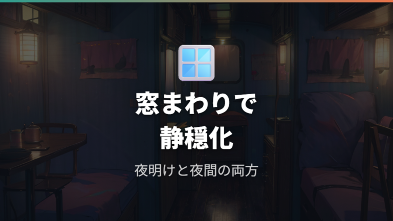 遮光と断熱は窓まわりから整える