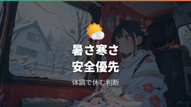 季節別の暑さ寒さと換気対策は安全を先に考える