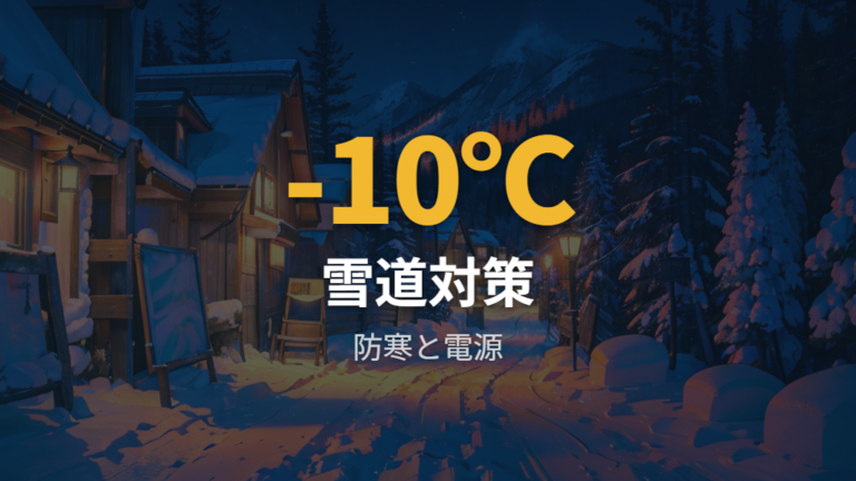 冬の雪道と寒さ対策は装備から逆算する