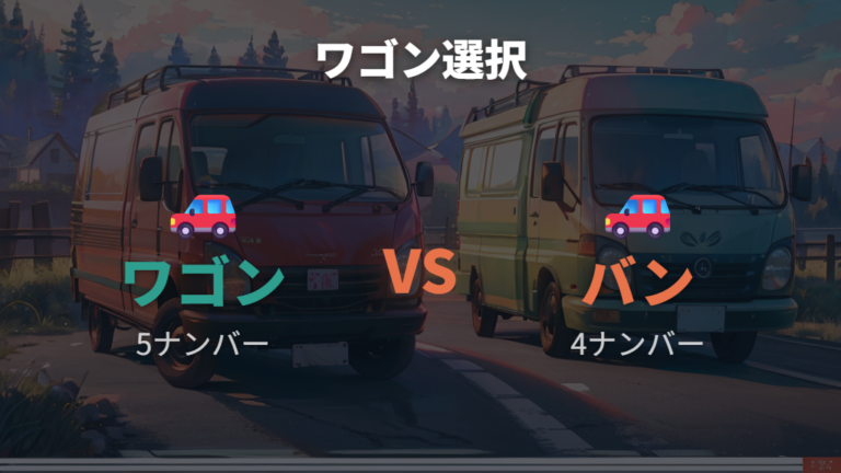 中古購入時のグレード選びはワゴンとバンの違いも見る
