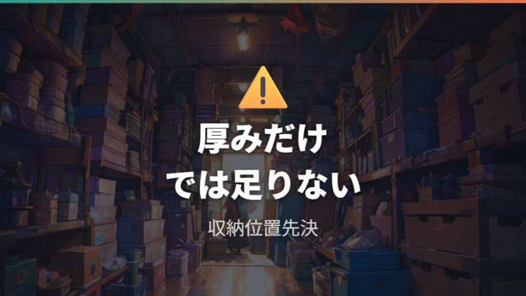 段差対策で失敗しやすい点は厚み不足と収納場所