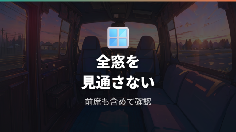 目隠しと断熱アイテムは全窓を覆えるかで見る