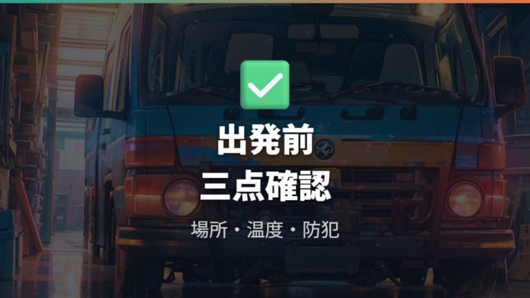 出発前の安全チェック