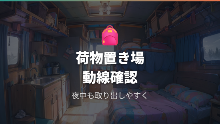 荷物置き場は寝床を作る前に決めておく