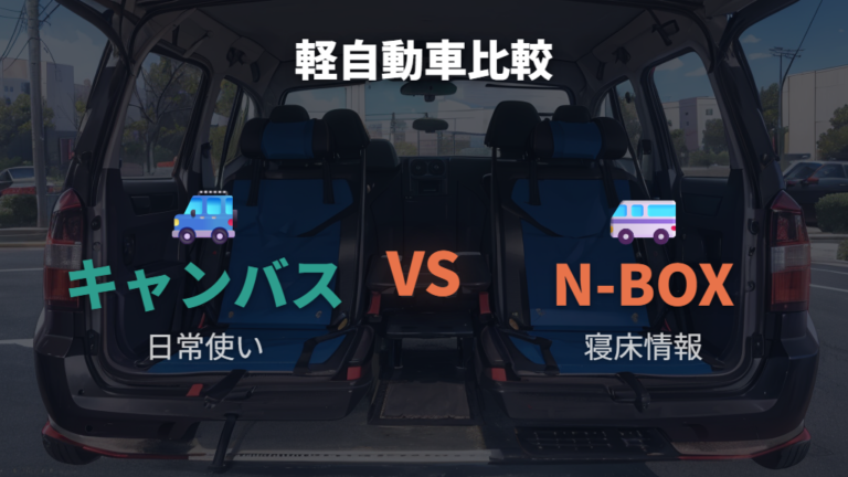 軽自動車との車中泊比較で向き不向きを判断する