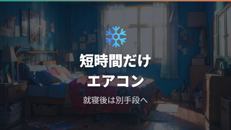 エアコン使用時のマナーは短時間利用と代替手段で考える