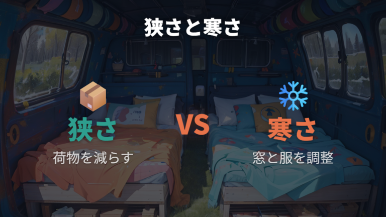 狭さや寒さで失敗しない注意点を整理する