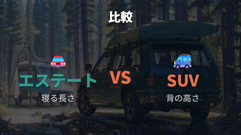 SUVとの車中泊しやすさ比較はハリアーやスポーツと何が違うか