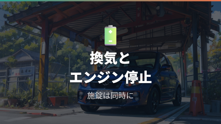 軽自動車車中泊の安全対策は換気とエンジン停止から