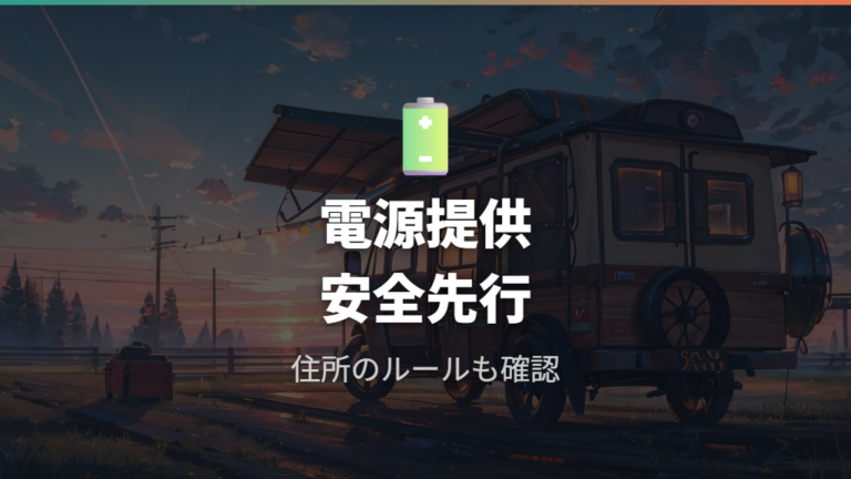 車中泊向きな点は電源より安全管理から見る