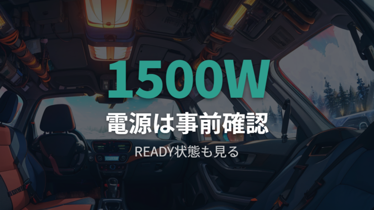 ハイブリッド車の電源の基本を出発前に確認する