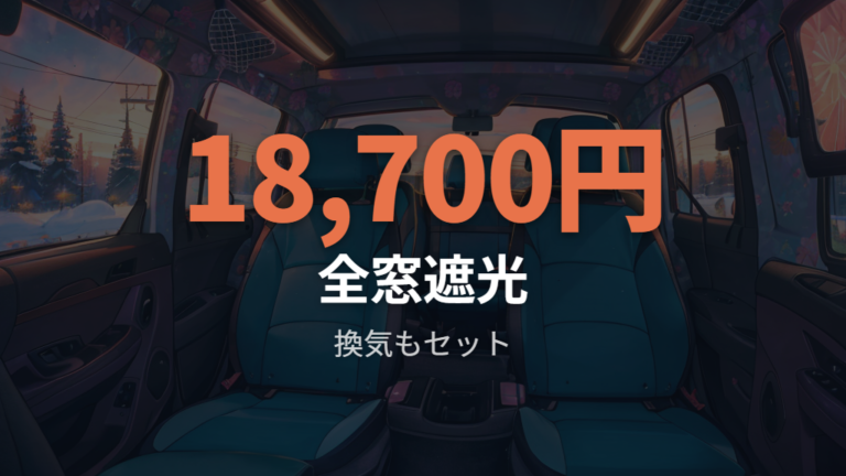 目隠しと暑さ寒さ対策は遮光範囲と換気をセットにする