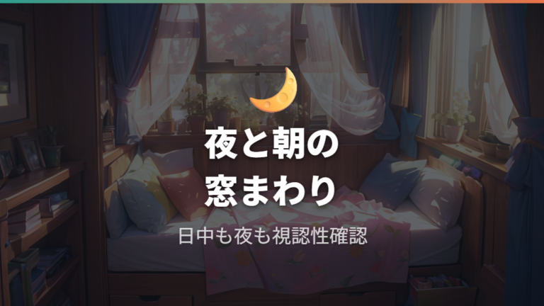 目隠しと暑さ寒さ対策は窓まわりから整える