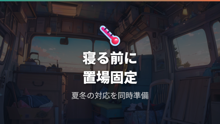 荷物と暑さ寒さの対策は寝る前の置き場から決める
