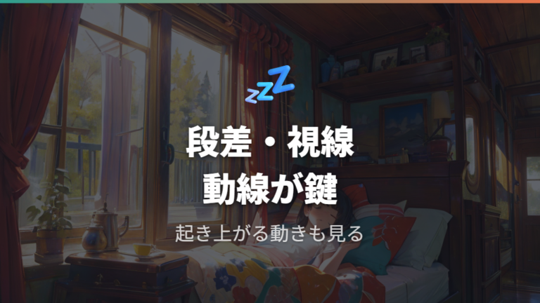 体験談から見る注意点は段差と視線と前席動線に出やすい