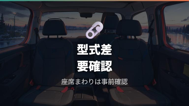 ユーザー事例の注意点は型式差と改造リスクを外さない