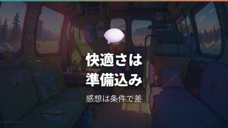レビューや体験談の感想は快適と課題が分かれる？