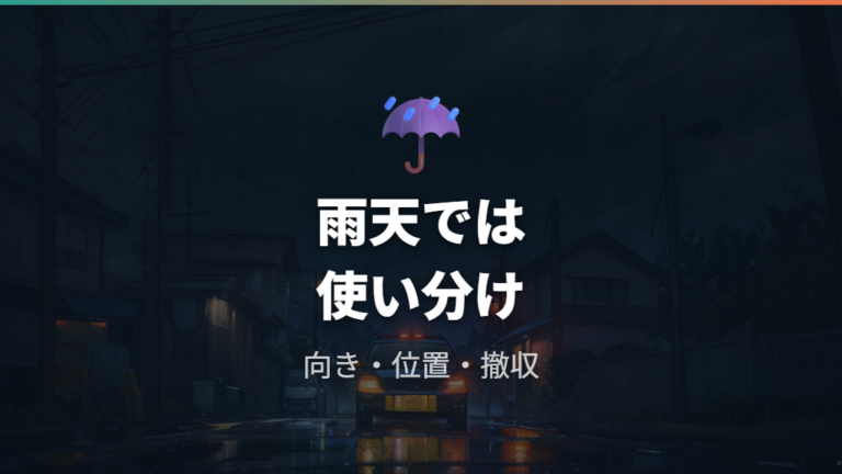 雨や虫を防ぐ使用時の注意点は本当に大丈夫？
