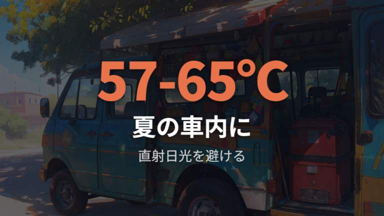 車内で安全に使うための注意点は高温放置を避けること