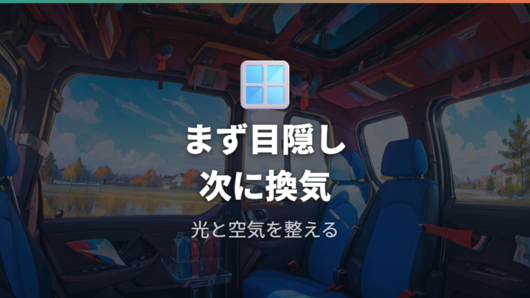 快適性を上げる車中泊グッズは目隠しと換気を優先する