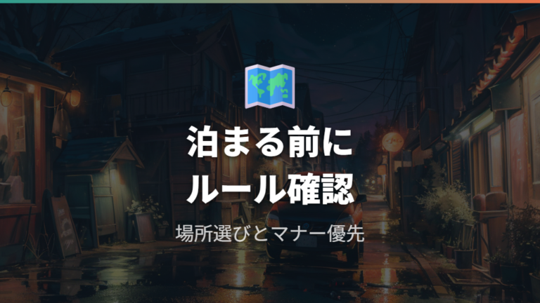 安全に泊まるための注意点は場所選びとマナーが先