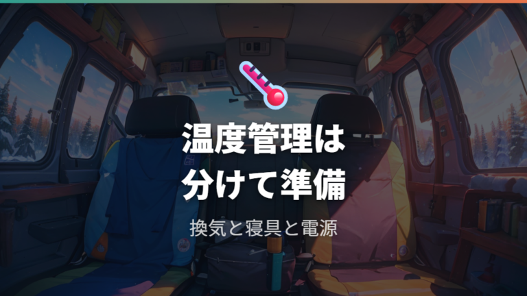 夏冬の温度管理とバッテリー上がり対策