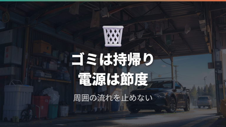 迷惑にならない車中泊マナーはゴミと電源利用にも出る