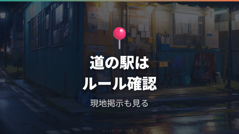 道の駅で寝てもいいかは施設ルールで確認する