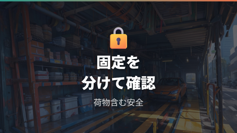 棚の固定確認はどこまで必要?