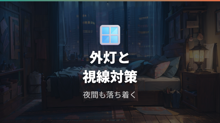 目隠しと断熱で快適に眠る工夫は自作と市販を使い分ける
