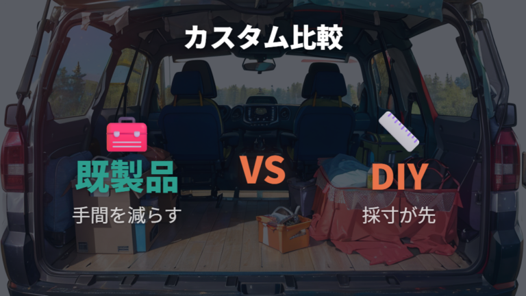 ベッドキットと車中泊カスタムは既製品とDIYで考え方が違う