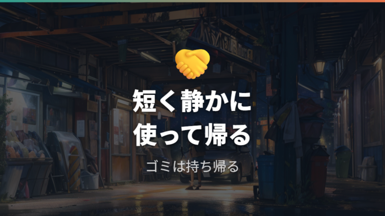 トイレ利用で守りたい車中泊マナーを押さえる
