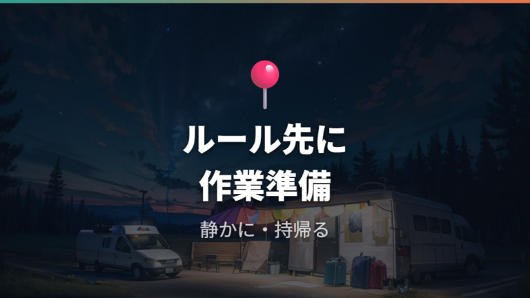 車中泊向けシートアレンジ中の安全とマナーを外さない