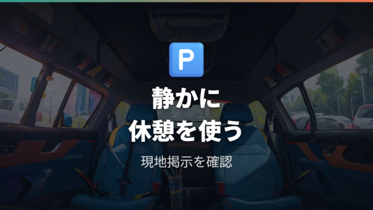 車中泊で守りたい場所とマナーはどこまで気をつける?