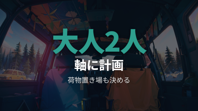 家族利用での寝る人数の目安と荷物の逃がし方